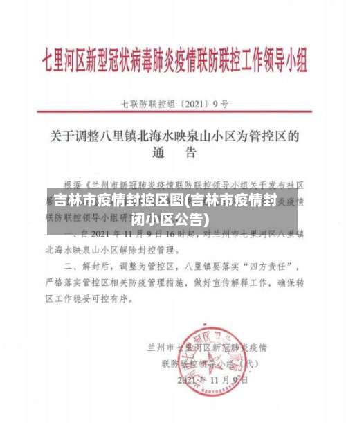 吉林市疫情封控区图(吉林市疫情封闭小区公告)