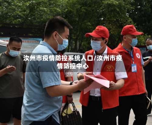 汝州市疫情防控系统入口/汝州市疫情防控中心-第3张图片