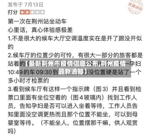 【最新荆州市疫情信息公布,荆州疫情最新通知】-第2张图片