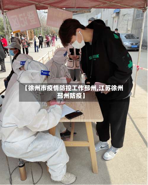 【徐州市疫情防控工作邳州,江苏徐州邳州防疫】