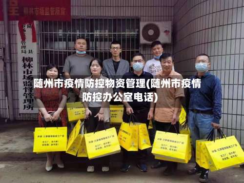 随州市疫情防控物资管理(随州市疫情防控办公室电话)