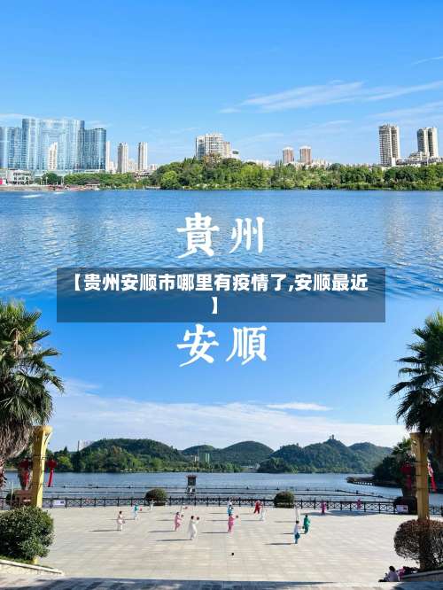 【贵州安顺市哪里有疫情了,安顺最近】