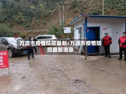 万源市疫情防控最新/万源市疫情防控最新消息