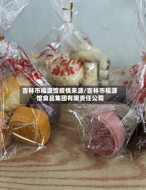 吉林市福源馆疫情来源/吉林市福源馆食品集团有限责任公司