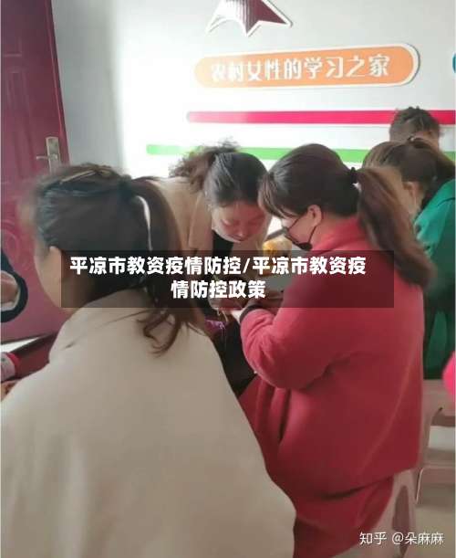 平凉市教资疫情防控/平凉市教资疫情防控政策-第2张图片