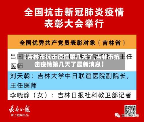 【吉林市抗击疫情第几天了,吉林市抗击疫情第几天了最新消息】