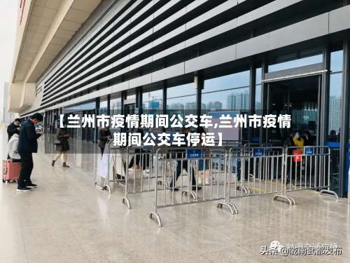 【兰州市疫情期间公交车,兰州市疫情期间公交车停运】-第3张图片