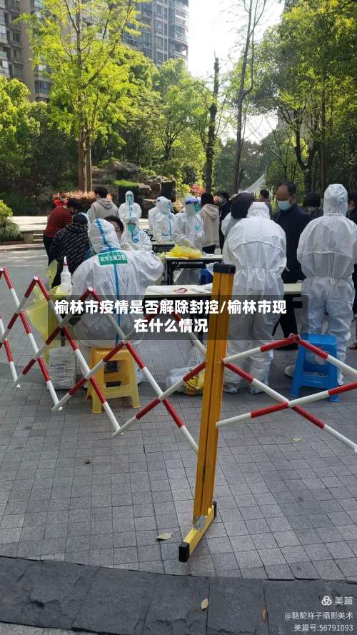 榆林市疫情是否解除封控/榆林市现在什么情况-第2张图片