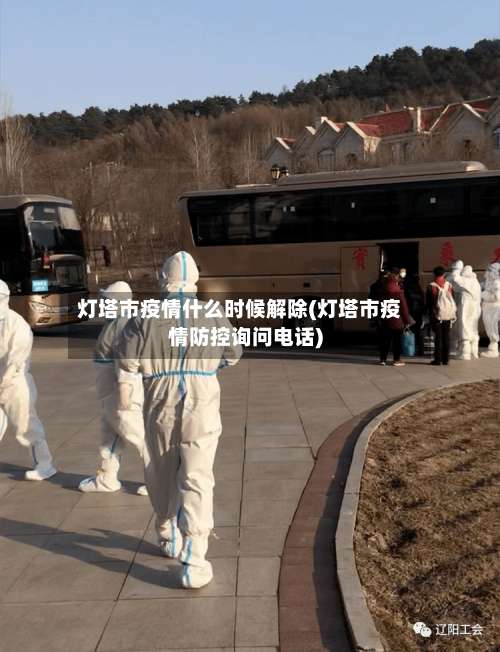 灯塔市疫情什么时候解除(灯塔市疫情防控询问电话)