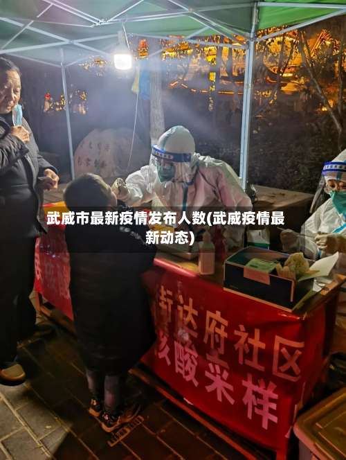 武威市最新疫情发布人数(武威疫情最新动态)