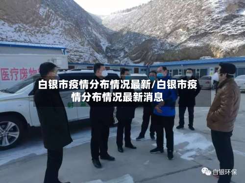 白银市疫情分布情况最新/白银市疫情分布情况最新消息