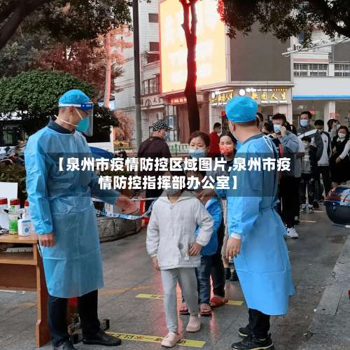 【泉州市疫情防控区域图片,泉州市疫情防控指挥部办公室】-第2张图片