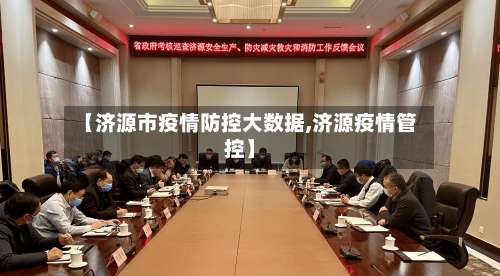 【济源市疫情防控大数据,济源疫情管控】