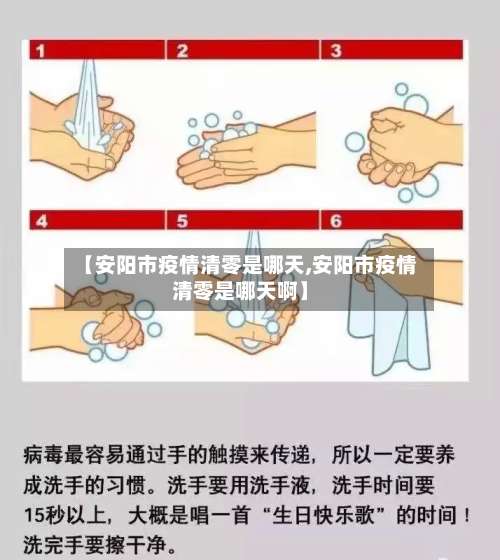 【安阳市疫情清零是哪天,安阳市疫情清零是哪天啊】-第2张图片