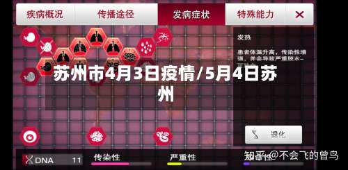 苏州市4月3日疫情/5月4日苏州