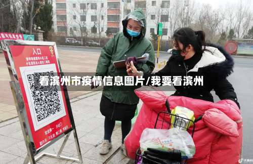 看滨州市疫情信息图片/我要看滨州