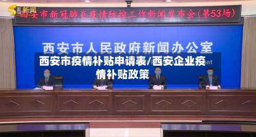 西安市疫情补贴申请表/西安企业疫情补贴政策-第2张图片