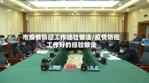 市疫情防控工作经验做法/疫情防控工作好的经验做法
