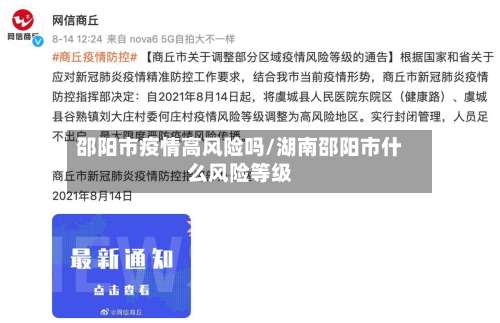 邵阳市疫情高风险吗/湖南邵阳市什么风险等级