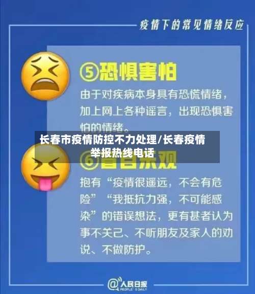 长春市疫情防控不力处理/长春疫情举报热线电话