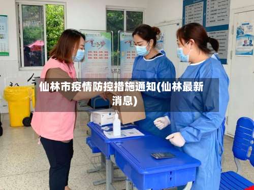 仙林市疫情防控措施通知(仙林最新消息)