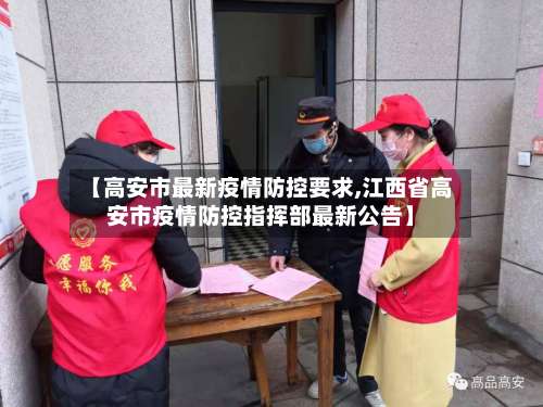 【高安市最新疫情防控要求,江西省高安市疫情防控指挥部最新公告】