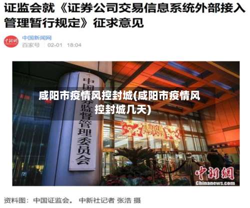 咸阳市疫情风控封城(咸阳市疫情风控封城几天)