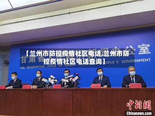 【兰州市防控疫情社区电话,兰州市防控疫情社区电话查询】