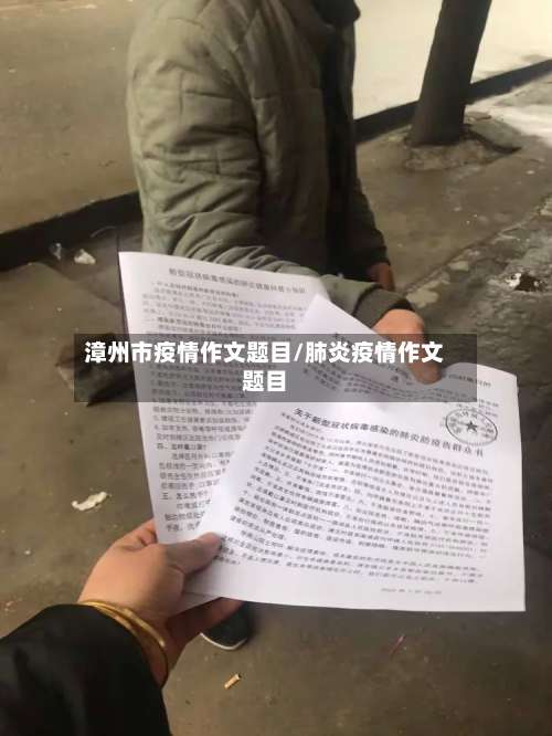 漳州市疫情作文题目/肺炎疫情作文题目