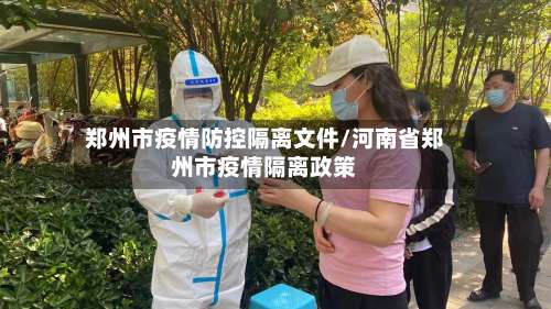 郑州市疫情防控隔离文件/河南省郑州市疫情隔离政策