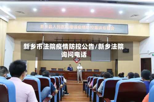 新乡市法院疫情防控公告/新乡法院询问电话
