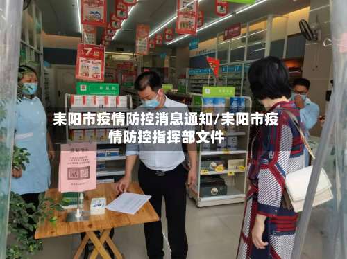 耒阳市疫情防控消息通知/耒阳市疫情防控指挥部文件