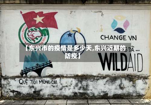 【东兴市的疫情是多少天,东兴近期的防疫】