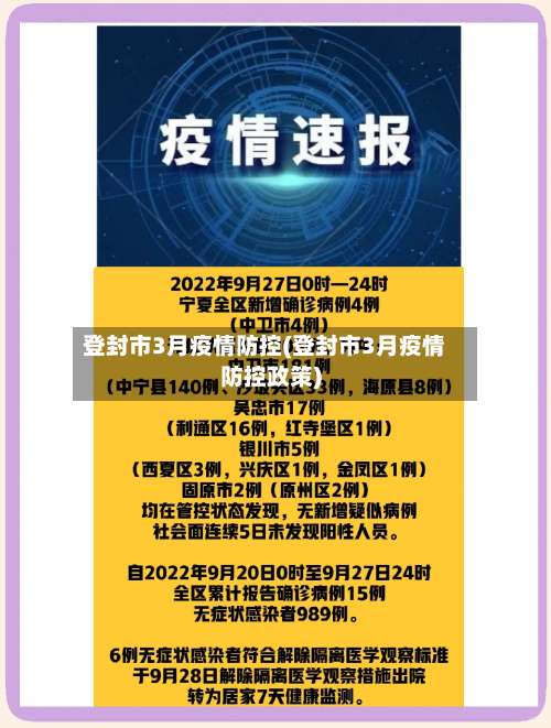 登封市3月疫情防控(登封市3月疫情防控政策)
