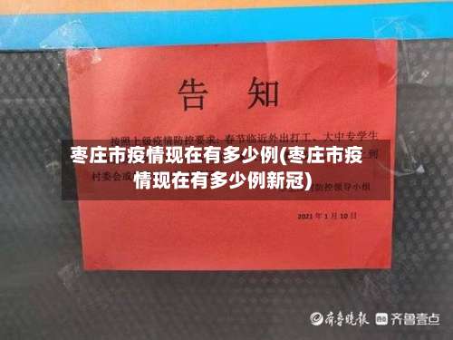 枣庄市疫情现在有多少例(枣庄市疫情现在有多少例新冠)-第2张图片