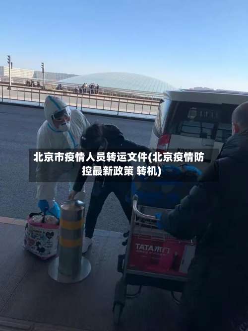 北京市疫情人员转运文件(北京疫情防控最新政策 转机)-第2张图片