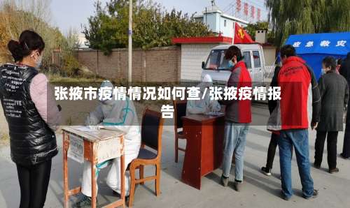 张掖市疫情情况如何查/张掖疫情报告
