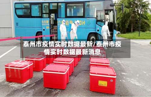 泰州市疫情实时数据最新/泰州市疫情实时数据最新消息