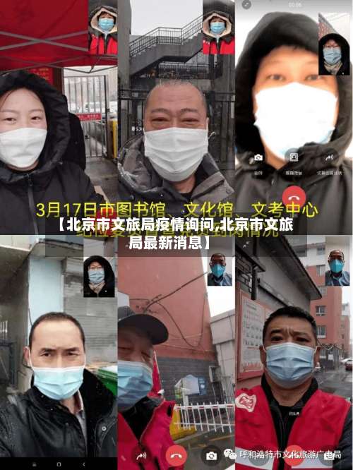【北京市文旅局疫情询问,北京市文旅局最新消息】