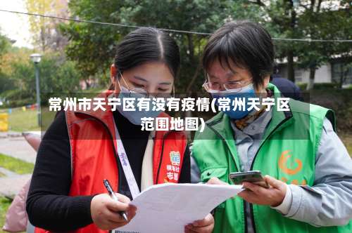 常州市天宁区有没有疫情(常州天宁区范围地图)