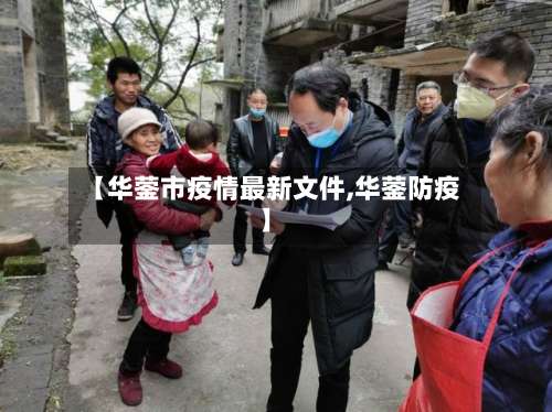 【华蓥市疫情最新文件,华蓥防疫】