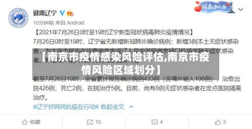 【南京市疫情感染风险评估,南京市疫情风险区域划分】