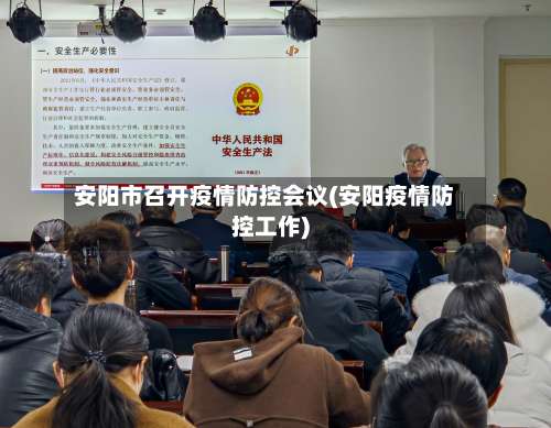安阳市召开疫情防控会议(安阳疫情防控工作)