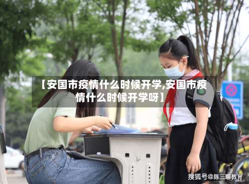 【安国市疫情什么时候开学,安国市疫情什么时候开学呀】