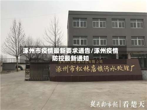 涿州市疫情最新要求通告/涿州疫情防控最新通知