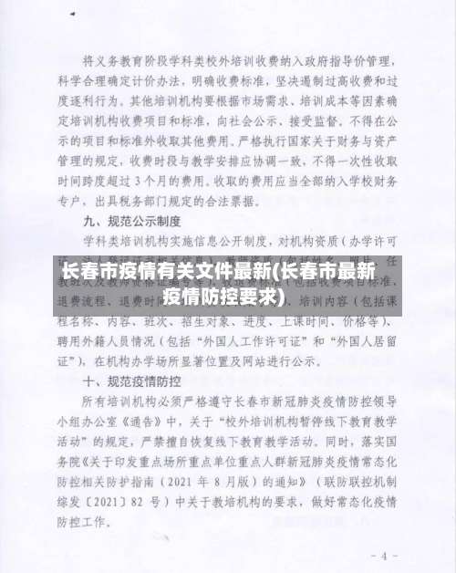 长春市疫情有关文件最新(长春市最新疫情防控要求)-第2张图片