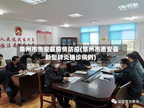 泉州市惠安县疫情防疫(泉州市惠安县新型肺炎确诊病例)-第2张图片