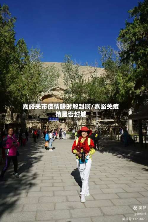 嘉峪关市疫情啥时解封啊/嘉峪关疫情是否封城