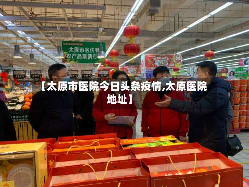 【太原市医院今日头条疫情,太原医院地址】