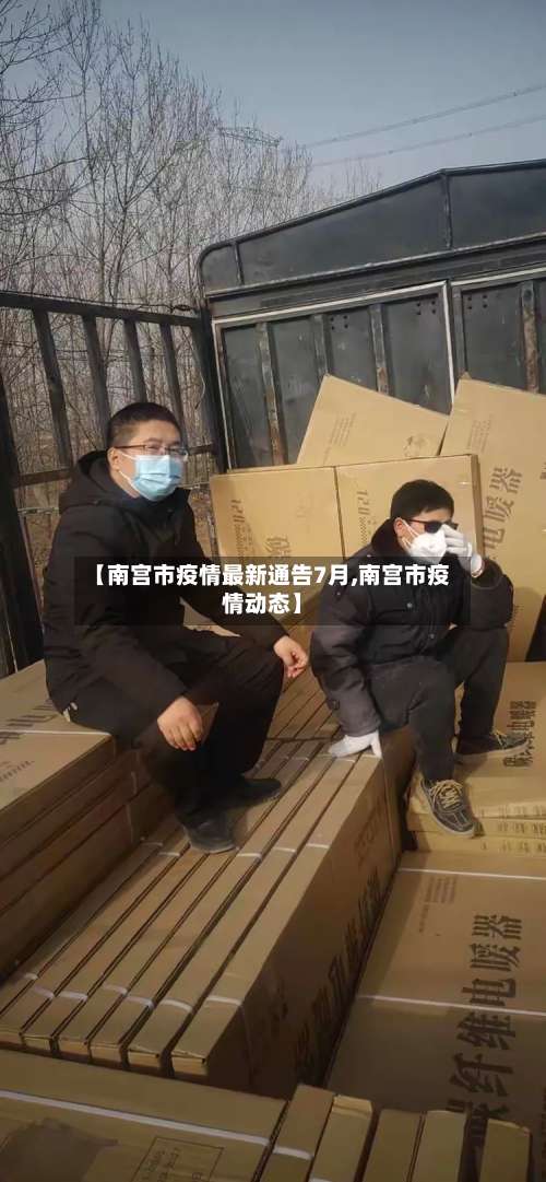 【南宫市疫情最新通告7月,南宫市疫情动态】